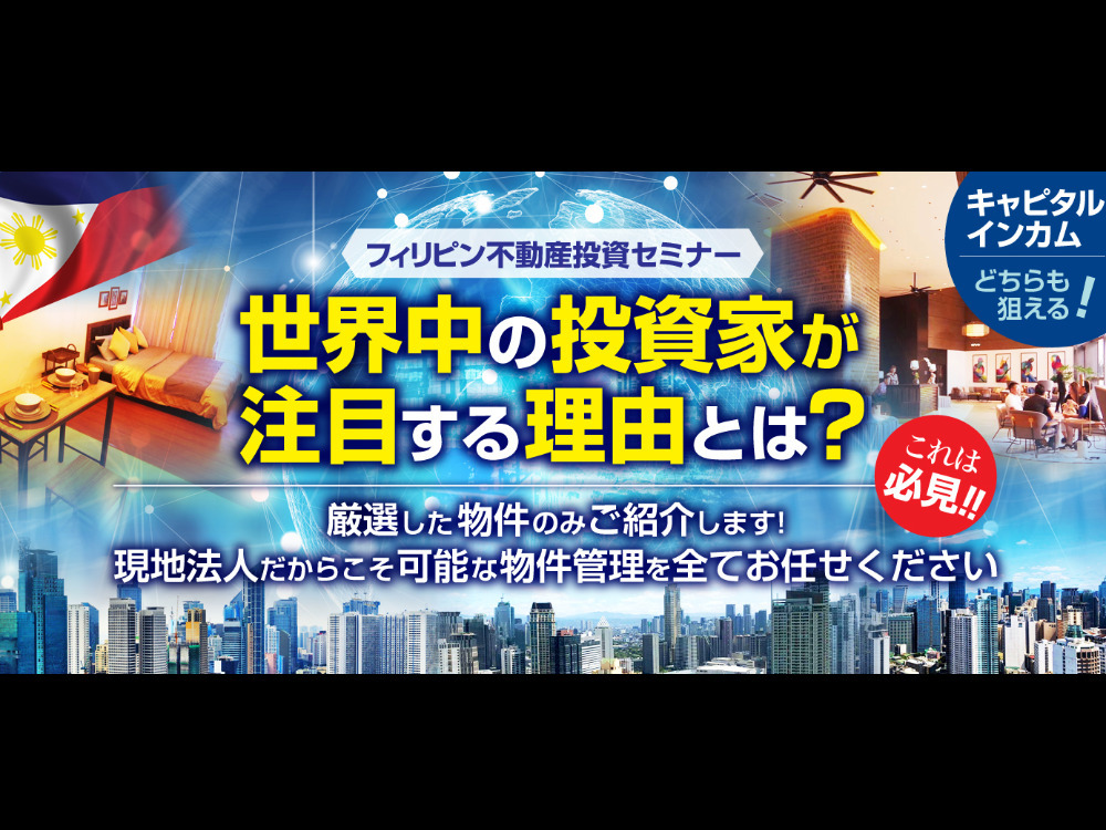 【個別・オンライン】フィリピン不動産セミナー　