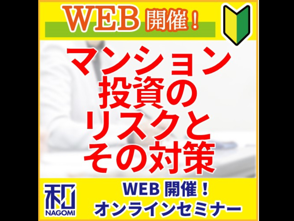 「基本のき」その３【マンション投資のリスクとその対策】