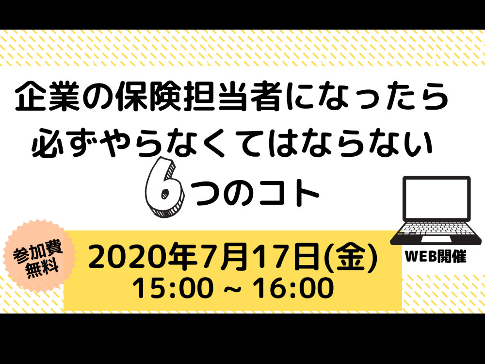 ≪保険担当者向け≫必ずやらなくてはならない6つのコト
