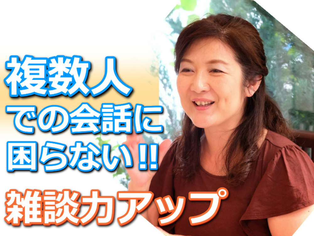 複数人での会話に困らない！自然に雑談ができる「3つのポイント」