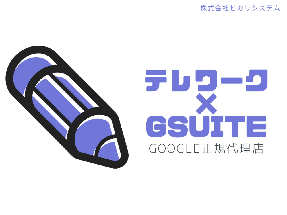 コロナ禍で打つべき戦略「G Suiteとは」