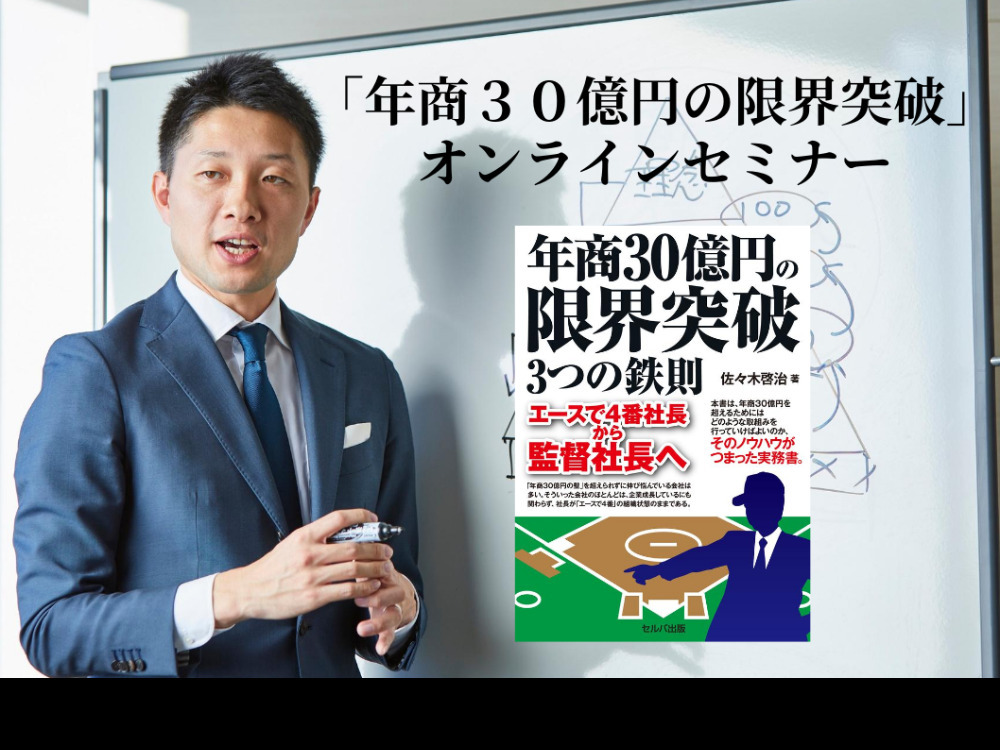 出版記念「年商３０億円の限界突破」オンラインセミナー