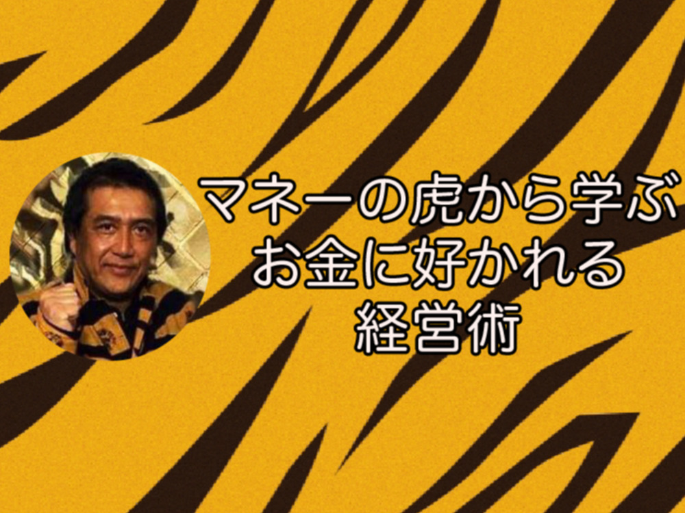 マネーの虎から学ぶお金に好かれる経営術