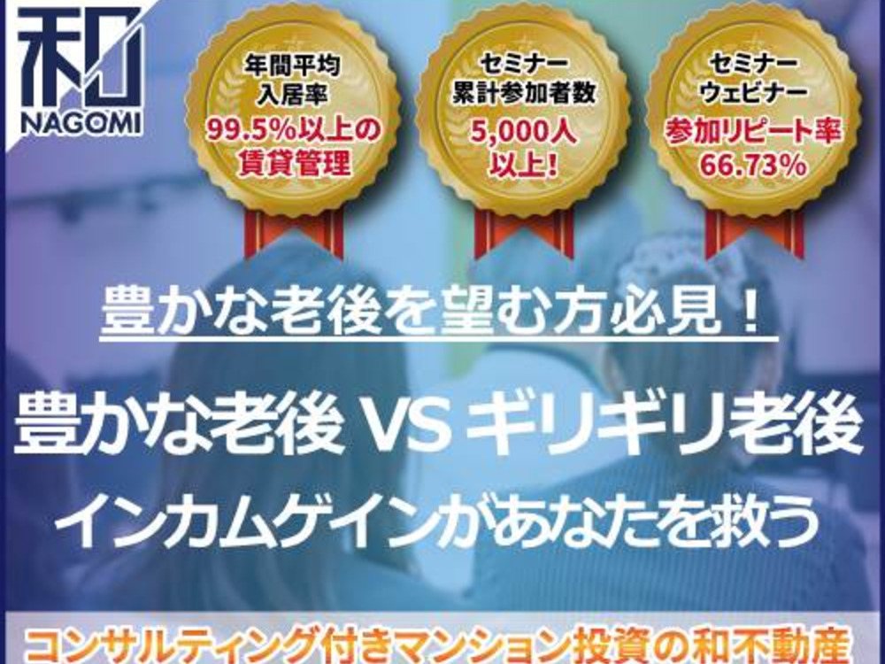 「豊かな老後」VS「ギリギリ老後」インカムゲインがあなたを救う