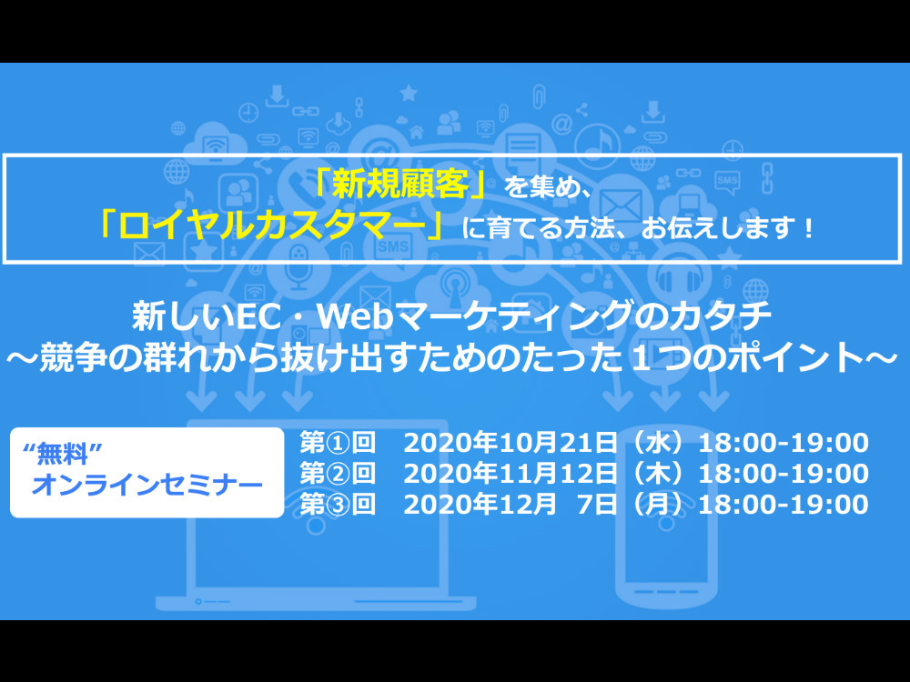 新しいEC・Webマーケティングのカタチ
