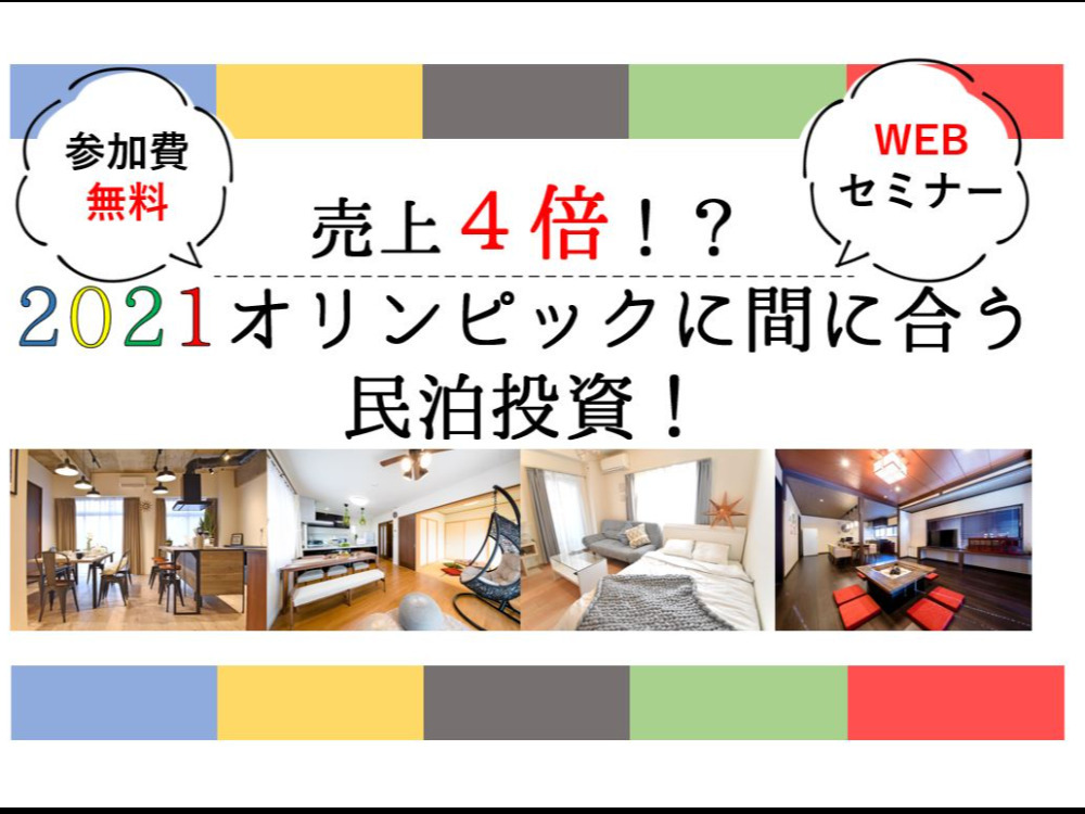 売上４倍！？2021オリンピックに間に合う民泊投資！