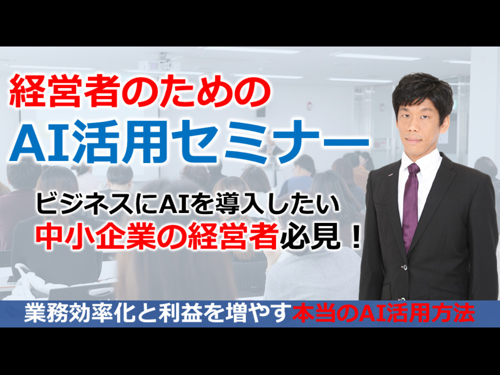 【オンラインセミナー】経営者のためのAI活用セミナー