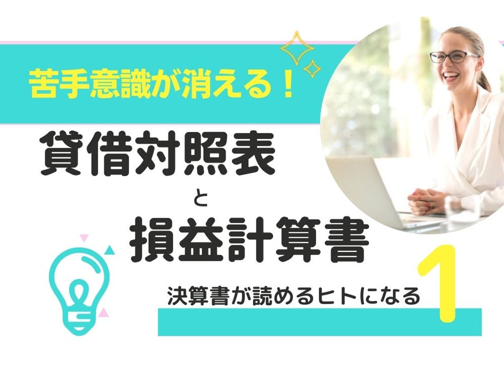 【迫大輔セミナー】決算書が読めるヒトになる1｜貸借対照表・損益計算書の基礎