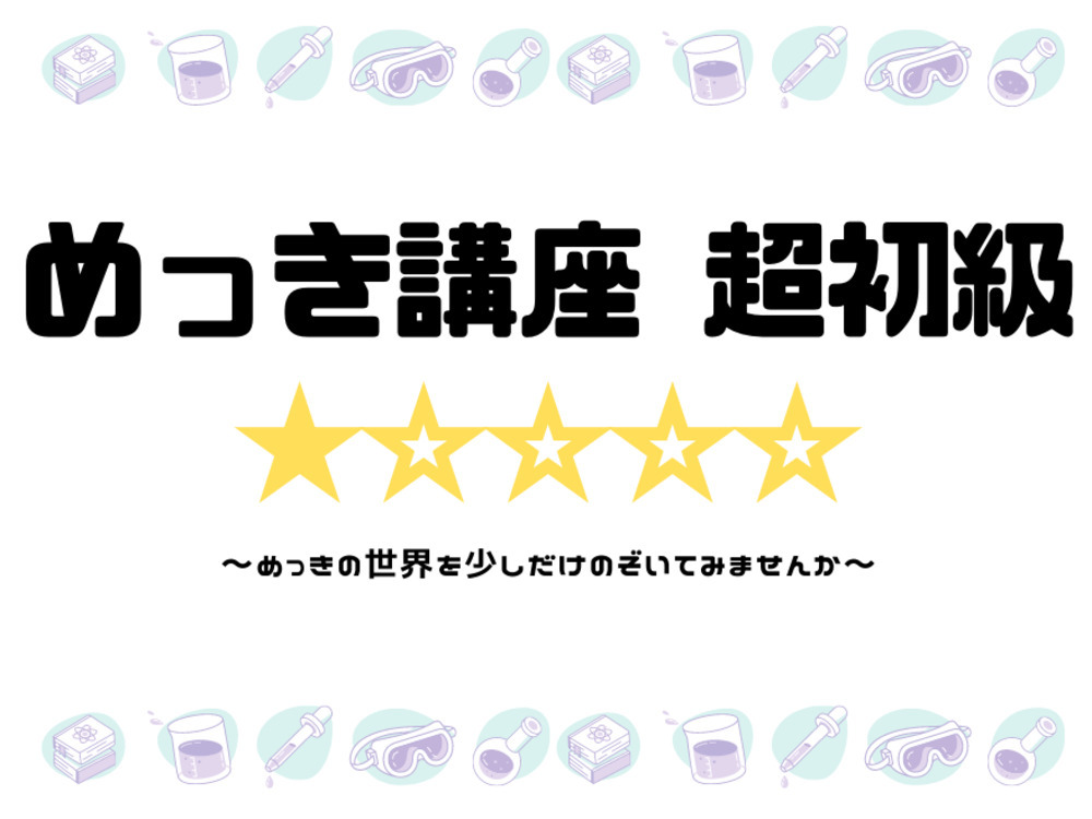【2021/01/21開催】めっき講座超初級