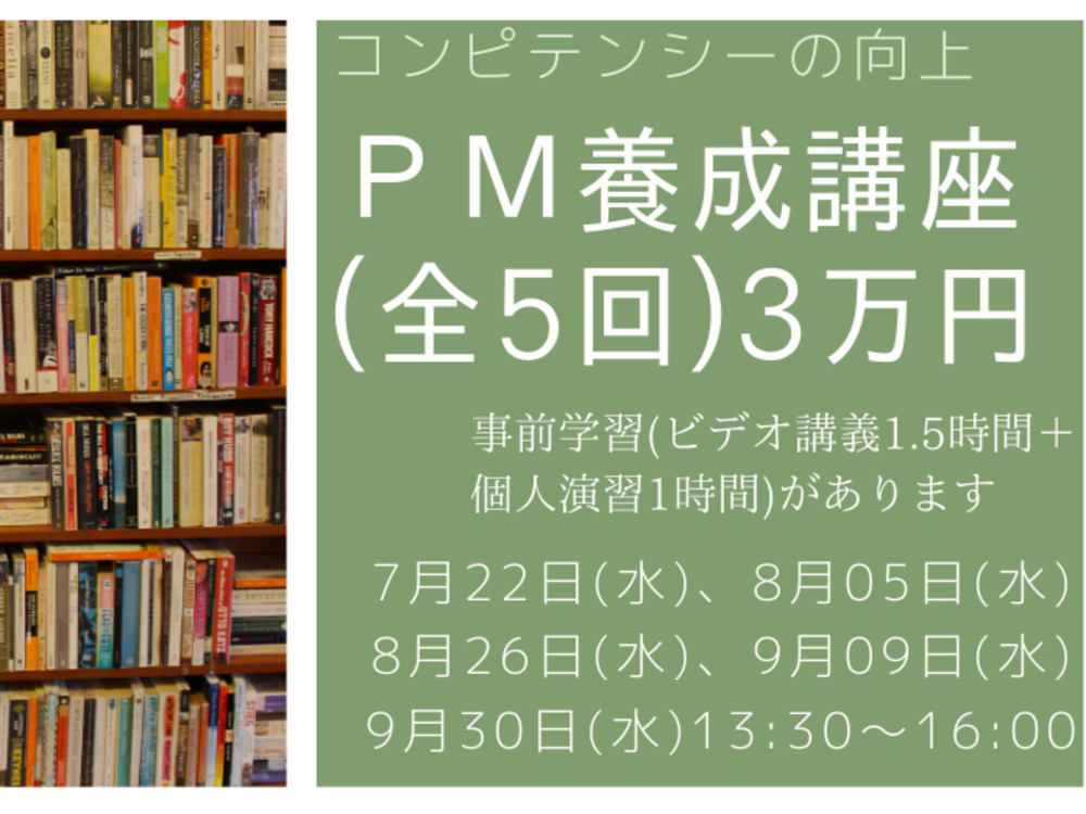 【ＺＯＯＭ】ＰＭ養成講座（全５回）