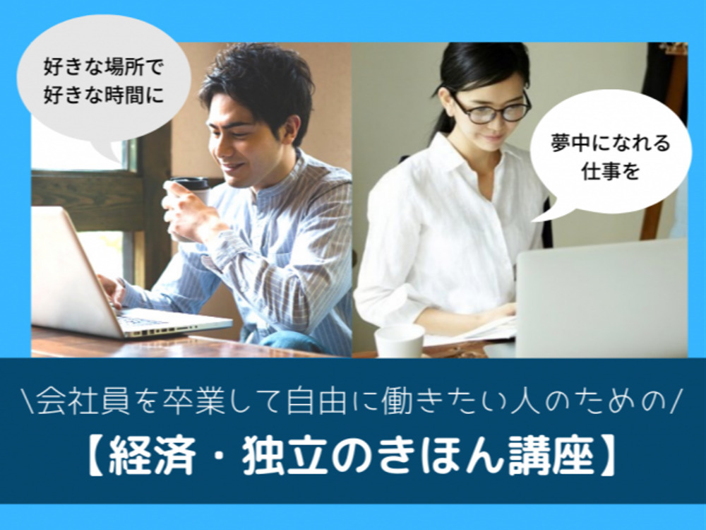 室井美耶セミナー【限定無料開催中】会社員卒業して自由に働きたい人のための、お金と独立のきほん講座