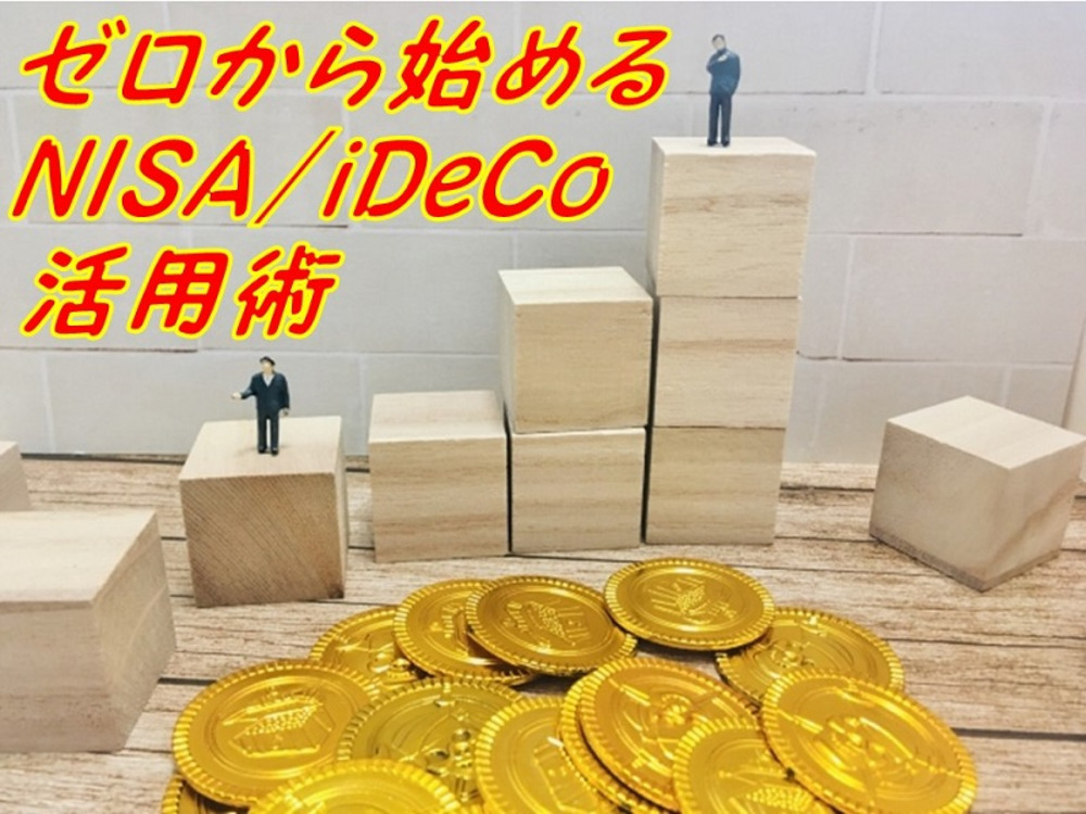 【初心者歓迎】ゼロから始める、つみたてNISA/iDeCo活用術