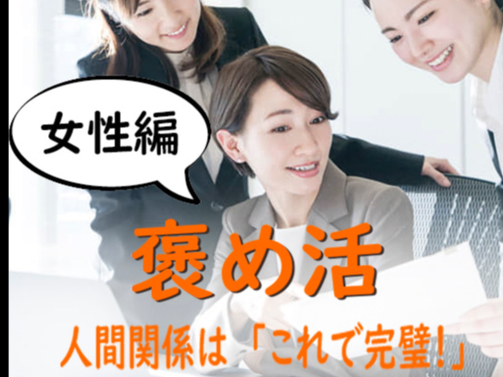 女性編 !【職場でのほめ活】オンライン勉強会