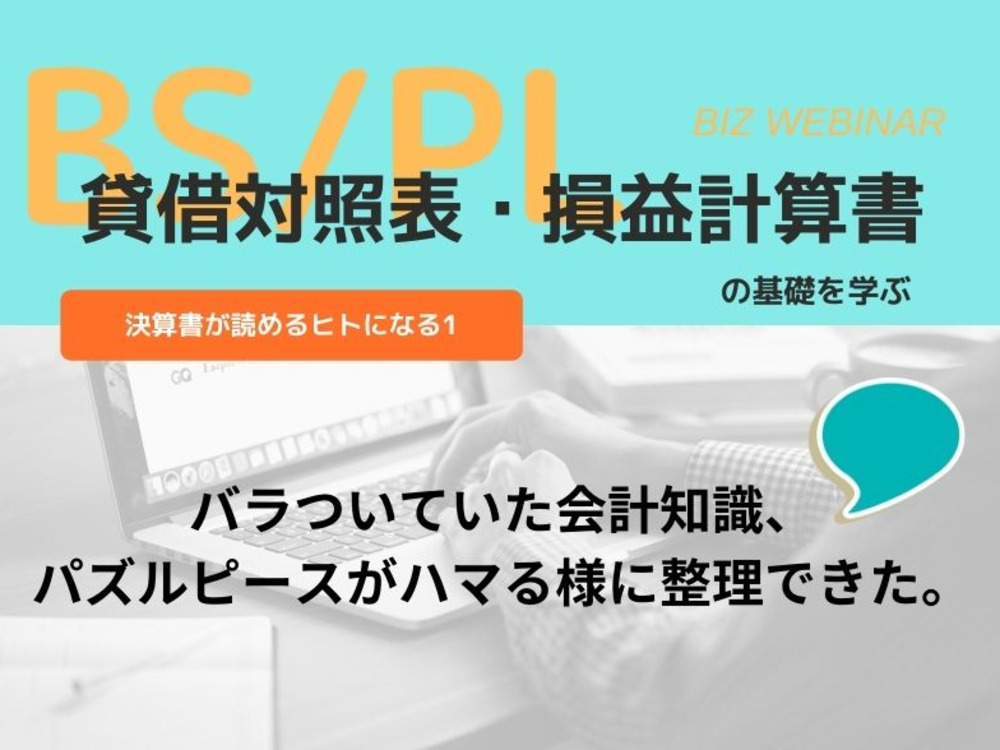 【迫大輔セミナー】決算書が読めるヒトになる1｜貸借対照表・損益計算書の基礎