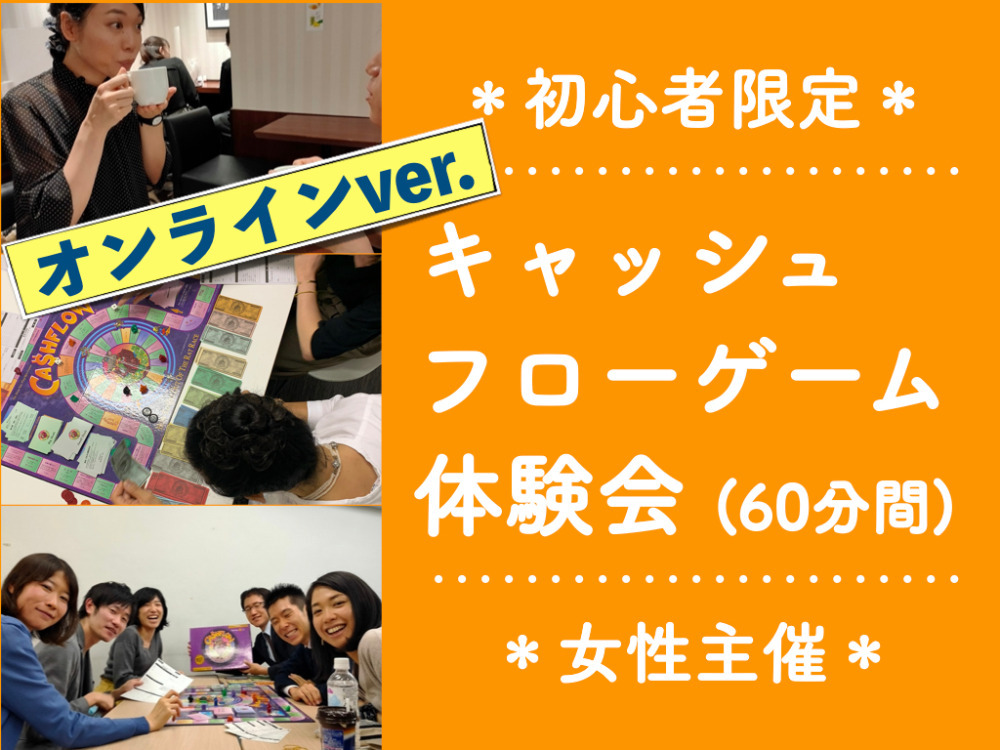 【初めてでも大丈夫】どうやるの？？キャッシュフローゲーム体験会