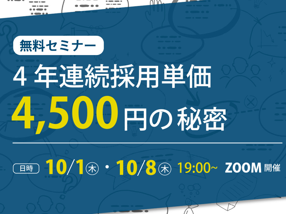 4年連続採用単価4,500円の秘密とは？