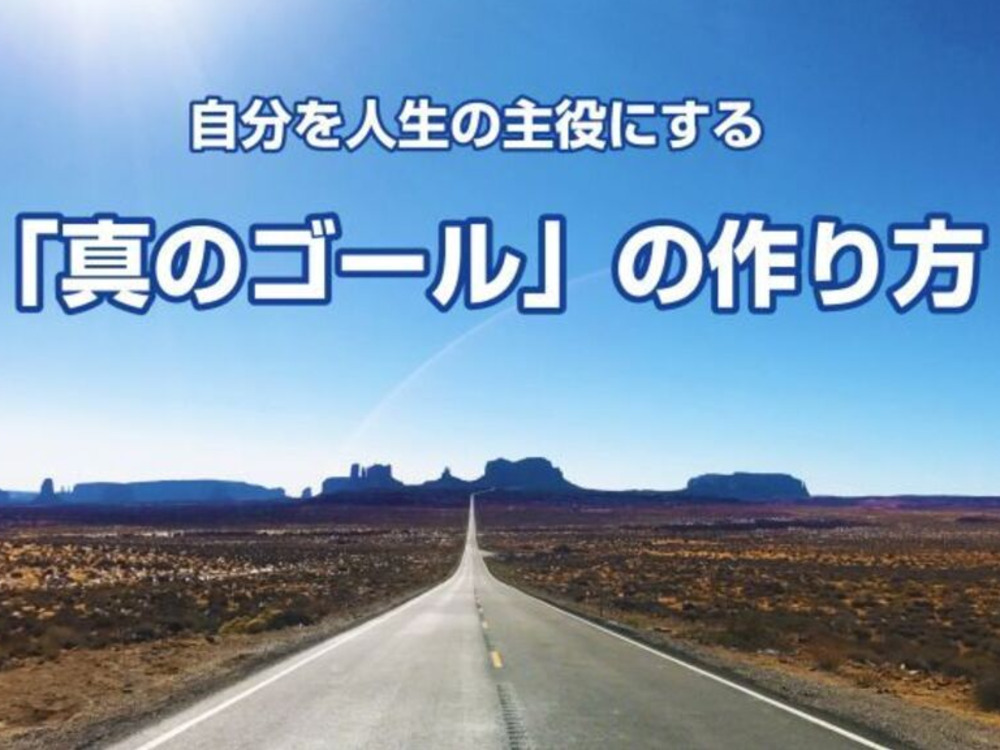自分を人生の主役にする さあ 一緒に真のゴールを作ろう セミナーといえばセミナーズ