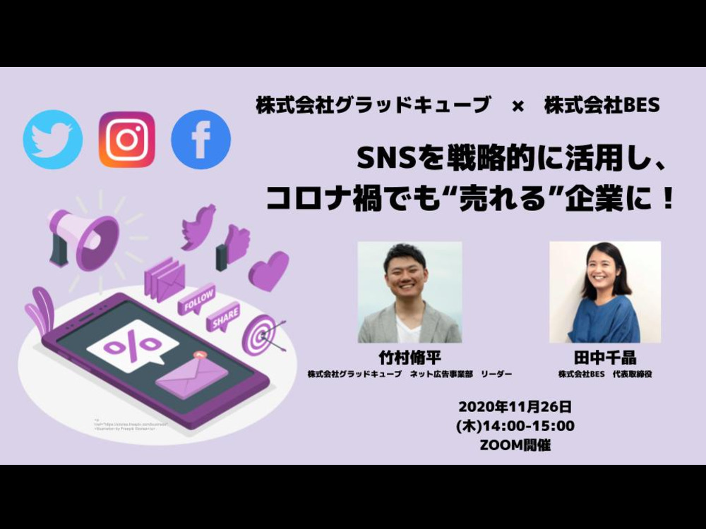「SNSを戦略的に活用し、コロナ禍でも“売れる”企業に！」