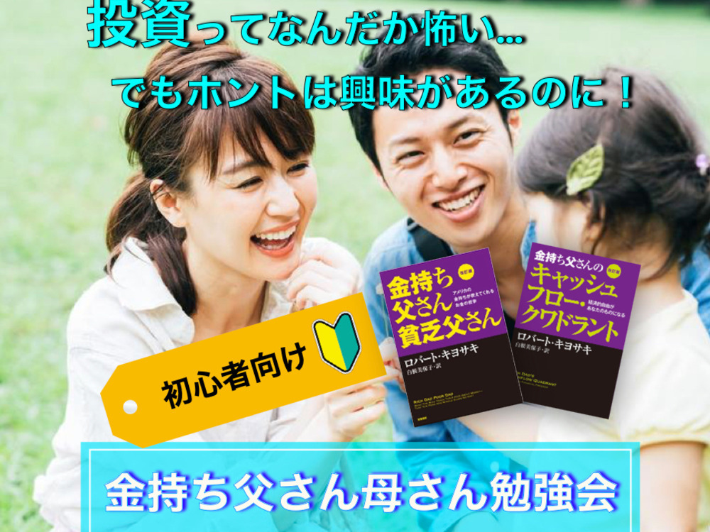 脱・貧乏父さん!お金と時間の自由を得るための『金持ち父さん』勉強会