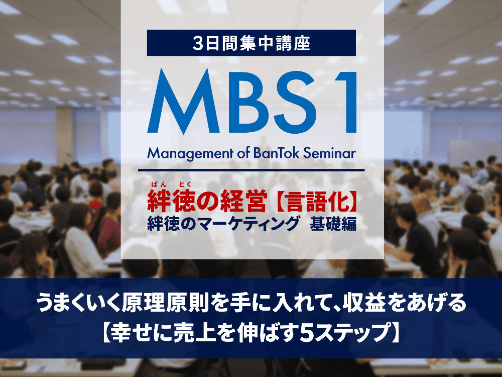 MBS1：絆徳の経営【言語化】 | セミナーといえばセミナーズ