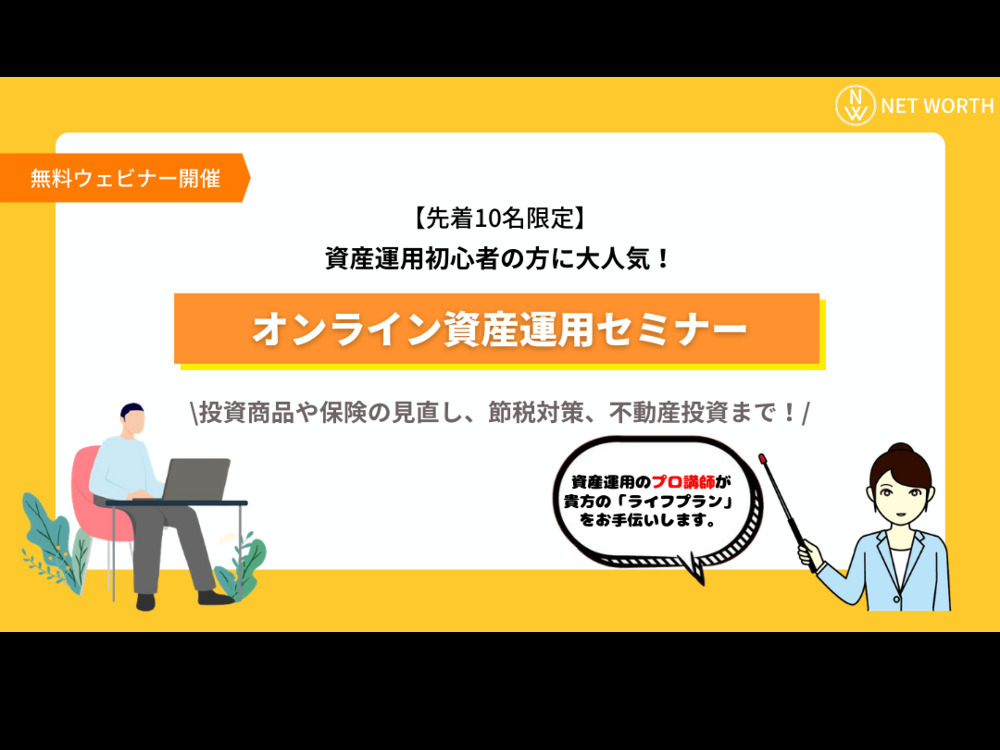 【川眞田紘子セミナー】貯金は損⁉今だからこそ始めるべき資産運用術！