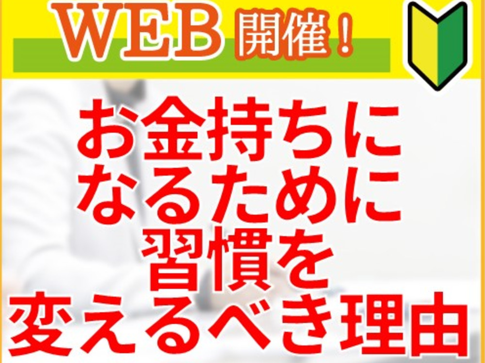 お金持ちになるために習慣を変えるべき理由