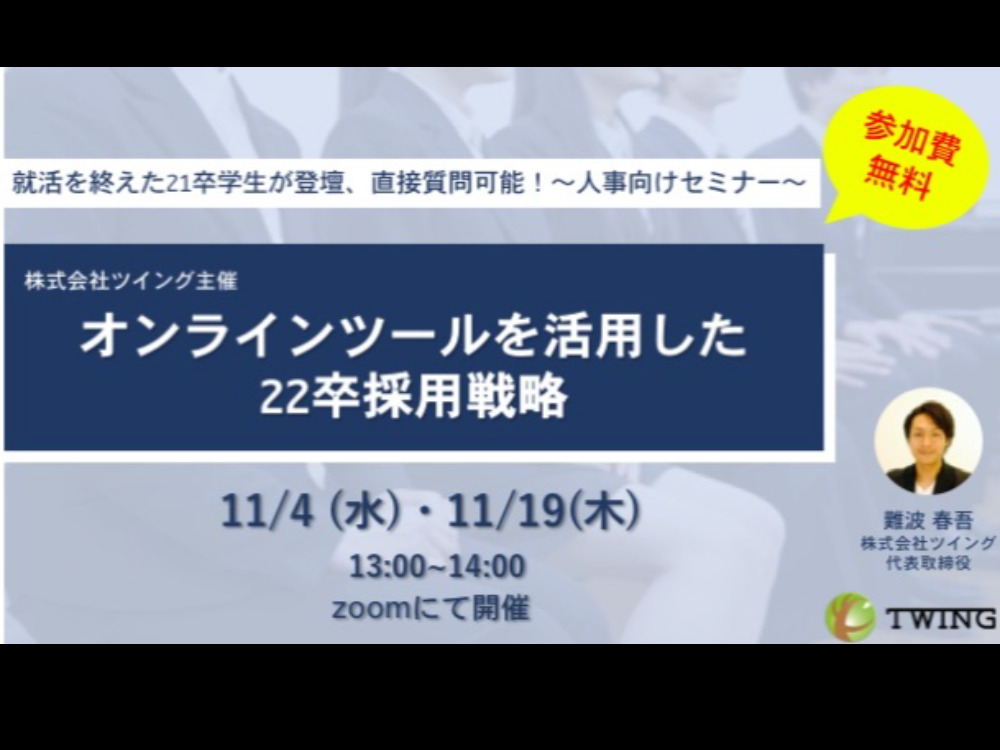 オンライン就活のリアルな本音 ～21卒学生と共に振り返るコロナ渦就活～