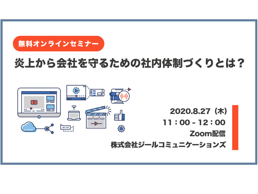炎上から会社を守るための 社内体制づくりとは？【無料オンラインセミナー】