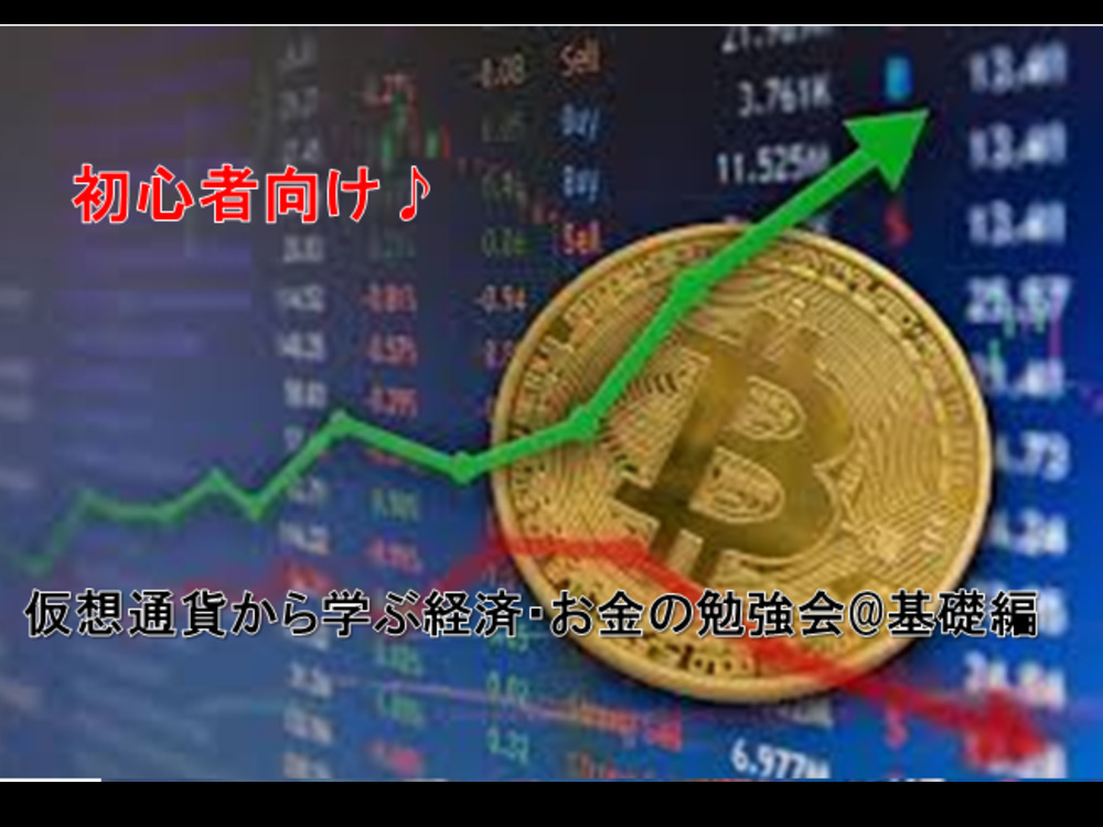 経済の不安をなくすため­の投資・お金の勉強会＠仮想通貨編