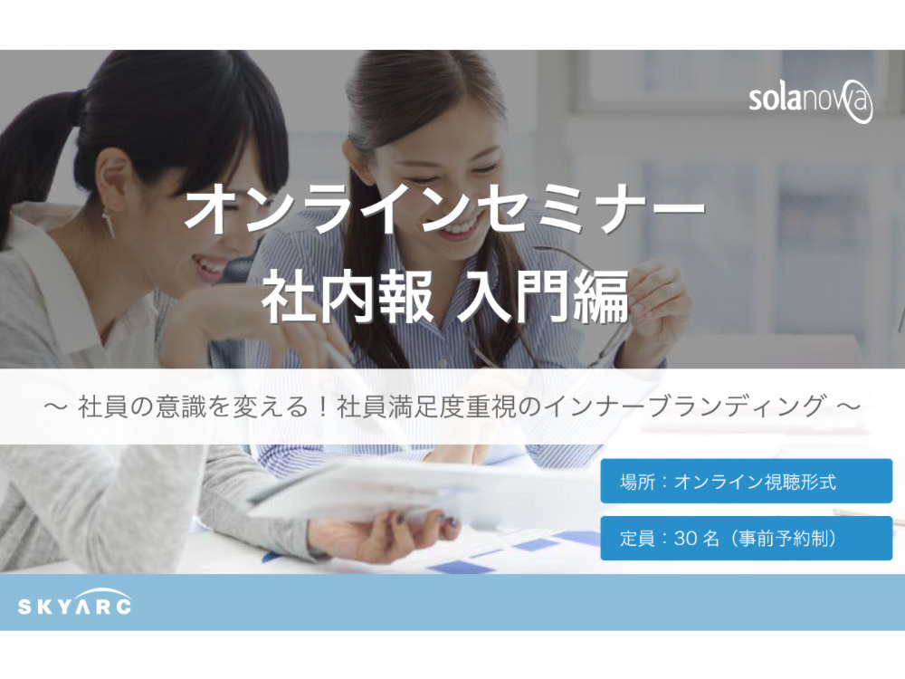 社内報セミナー 入門編