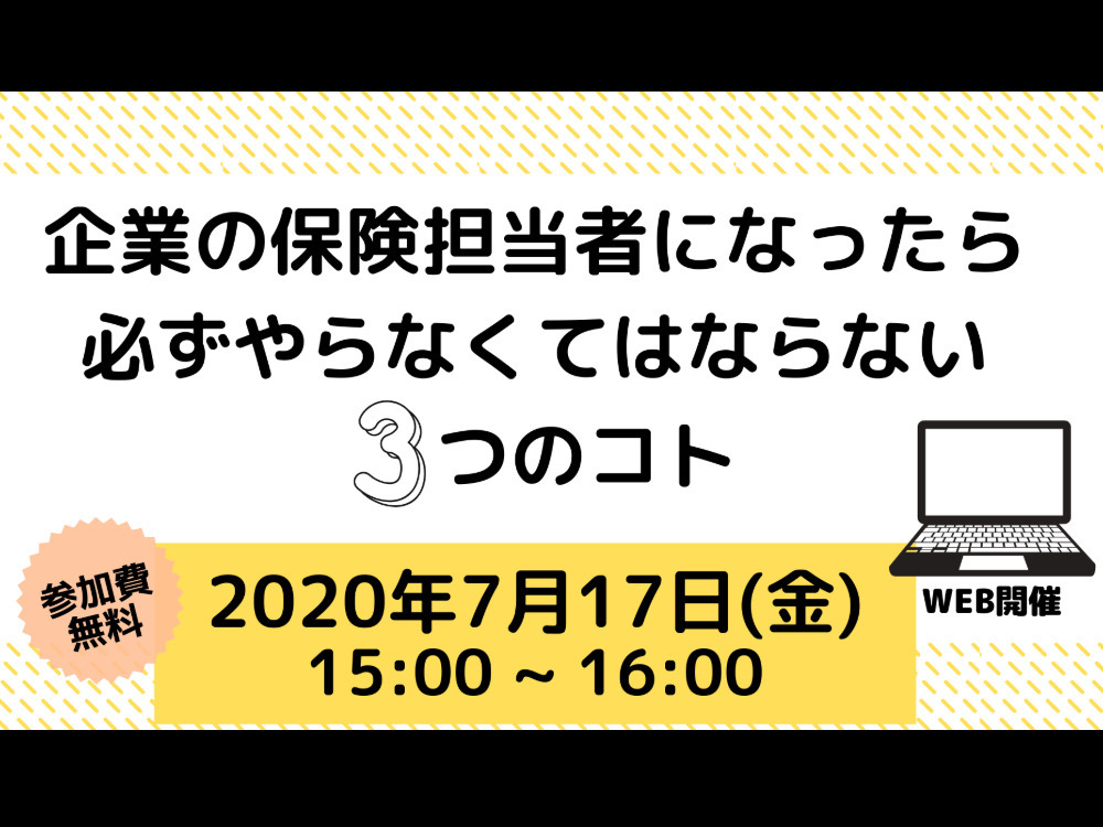 ≪保険担当者向け≫必ずやらなくてはならない3つのコト