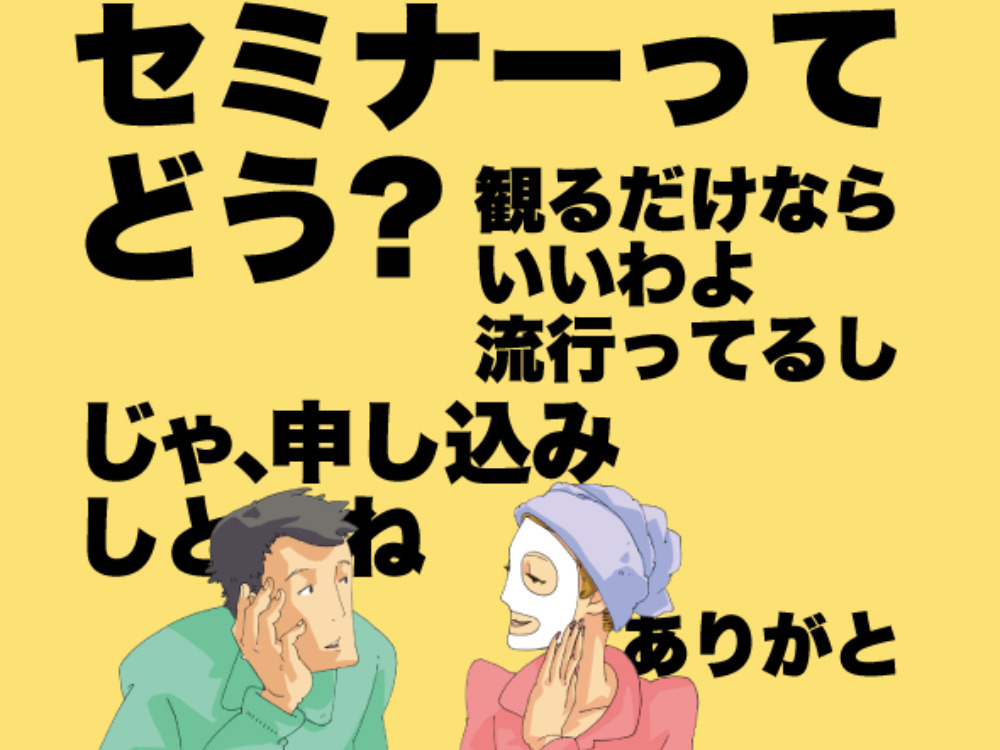 セミナーイメージ画像