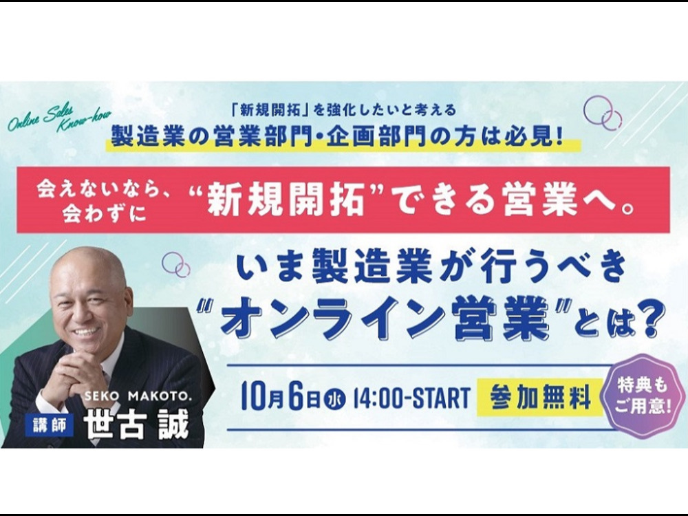 【世古誠セミナー】会わずに「新規開拓」できる営業へ。いま製造業が行うべきオンライン営業とは?