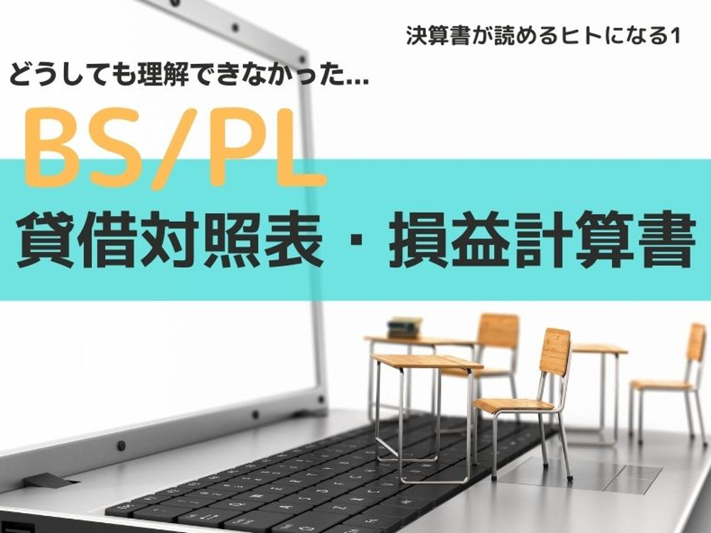【迫大輔セミナー】決算書が読めるヒトになる1｜貸借対照表・損益計算書の基礎